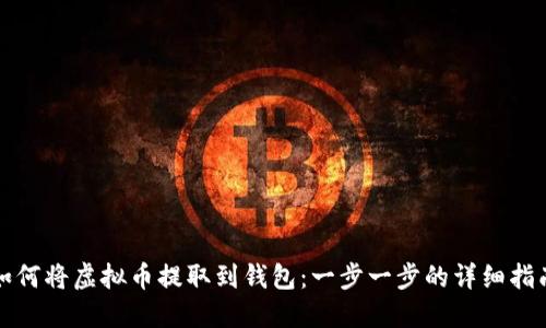 如何将虚拟币提取到钱包：一步一步的详细指南