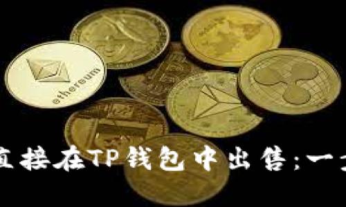虚拟币如何直接在TP钱包中出售：一步一步的指南