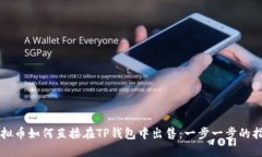 虚拟币如何直接在TP钱包中出售：一步一步的指南