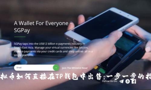 虚拟币如何直接在TP钱包中出售：一步一步的指南
