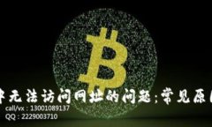 解决TP钱包中无法访问网址的问题：常见原因及解