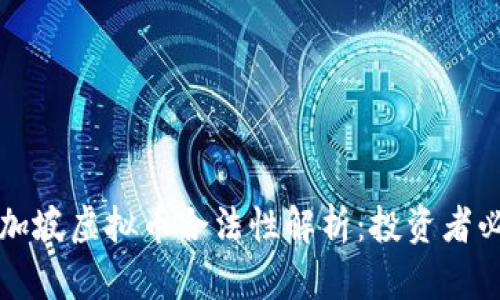 新加坡虚拟币合法性解析：投资者必读