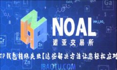 TP钱包转账失败？这些解决方法让您轻松应对