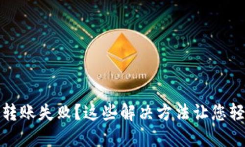 TP钱包转账失败？这些解决方法让您轻松应对