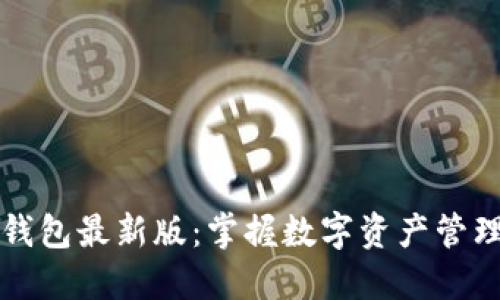 探索TP钱包最新版：掌握数字资产管理新神器