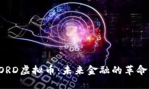 探索NORD虚拟币：未来金融的革命性选择