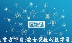 2024 TP钱包官方下载：安全便捷的数字资产管理新
