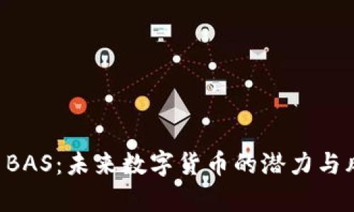 虚拟币 BAS：未来数字货币的潜力与风险分析