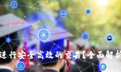 TP钱包如何进行安全高效的交易？全面解析与实用技巧