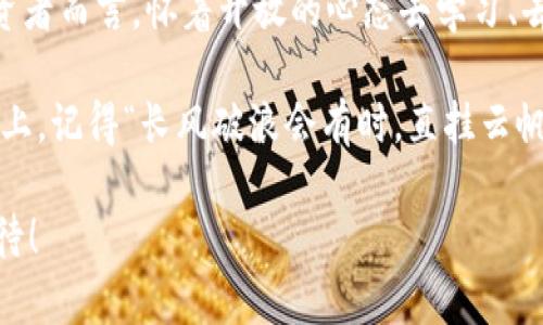   玉林虚拟币：开启数字财富新篇章的机会 / 
 guanjianci 虚拟币, 玉林, 数字货币, 投资机会 /guanjianci 

引言：数字时代的浪潮
在信息技术飞速发展的今天，人们的生活方式、思想观念以及投资方式也在不断地变化。虚拟币作为一种新兴的数字资产，正如当年互联网的出现一样，引发了不少热议。而在这场运动中，玉林这一南方城市也悄然掀起了属于自己的虚拟币热潮。这里的每一个投资机会，仿佛都在呼唤着那些有远见的投资者。

了解虚拟币的本质
首先，虚拟币是一种在网络上存在的货币，采用加密技术确保安全。这些数字货币可以在特定的平台上进行交易、投资，甚至用于一些消费。举个例子，就像现实生活中的大米、柴油一样，虚拟币也是一种交易媒介，但它的重要性在于它背后的区块链技术。最近，很多人关注玉林市场的虚拟币投资，这不仅是因为看好其潜力，更是对未来经济发展的一种期待。

玉林的虚拟币生态：生机勃勃
玉林作为广西的一座新兴城市，曾以其丰富的农业资源而闻名，但近年来它正慢慢转型为一个虚拟币投资中心。在这里，越来越多的年轻创业者开始探索数字货币的商机。就像当地的一句谚语说的那样：“种瓜得瓜，种豆得豆”，只要努力尝试，就有可能收获自己意想不到的成果。

投资虚拟币的潜在风险
然而，投资虚拟币并不是一件轻松的事情，它伴随着许多风险。就像“打草惊蛇”一样，一不小心可能就会造成损失。在玉林市场，尽管人们对虚拟币热情高涨，但也有一些人因为盲目跟风而受到了伤害。因此，了解市场、分析趋势，是每一个投资者必经的过程。投资不仅仅是买卖，更是心理的博弈和智慧的较量。

如何选择合适的虚拟币
在选择虚拟币时，我们可以借鉴一些经验。“听其言，观其行”，不仅要听别人谈论，还要观察市场的变化。以玉林本地的一些虚拟币项目为例，有的项目因其团队背景雄厚、技术成熟而受到青睐，而有的则因为缺乏必要的市场支持而遭遇困境。在此过程中，懂得如何分析市场信息，对于投资者来说尤为重要。

学习与分享：虚拟币的知识之旅
在数字货币的世界中，不断学习和分享经验也是非常重要的一部分。玉林的虚拟币爱好者们经常会组织一些线上线下的分享会，在这些活动中，人们不仅能够学到最新的行业知识，还能结识志同道合的朋友。正如“聚沙成塔，积水成渊”的道理，点滴积累终能成就大事业。

未来展望：玉林虚拟币的投资潜力
展望未来，玉林的虚拟币市场仍然充满了机遇。正如一位投资者所说：“未来属于那些敢于追梦的人。”随着越来越多的科技企业进驻，玉林的虚拟币市场有望迎来新的发展机遇。而作为投资者，我们需要适时调整自己的投资策略，保持理性，才能在这场变革中立于不败之地。

结语：在变革中把握机会
总而言之，虚拟币作为一种新兴的投资方式，正在改变我们的生活和财富观。玉林作为这场浪潮中的一部分，正在积极探索和实践。对于即将踏入这个领域的投资者而言，怀着开放的心态去学习、去实践，也许你会惊喜地发现：“沿途的风景总是如此迷人。”

在这个充满不确定性的时代，投资虚拟币既有机会，也有风险。通过对市场趋势的深入分析、对项目的仔细甄别，投资者可以提高自己的投资成功率。在这条道路上，记得“长风破浪会有时，直挂云帆济沧海”，相信只要努力，一定能在未来的虚拟币市场中赢得属于自己的那一份财富。 

当然，作为一名投资者，做到心中有数，谨慎选择，每一次决策都要经过深思熟虑。只有经历风雨，才能见彩虹。未来的玉林虚拟币市场将如何发展，让我们拭目以待！