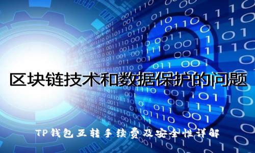 TP钱包互转手续费及安全性详解