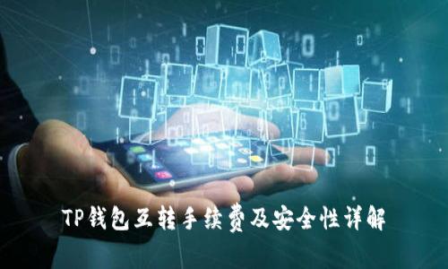 TP钱包互转手续费及安全性详解