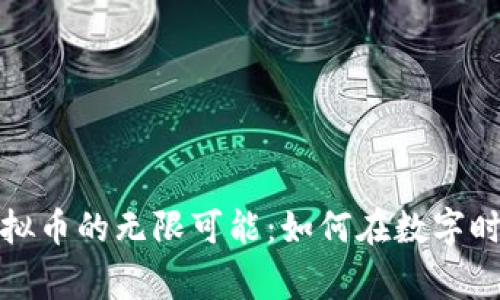 探索星空家园虚拟币的无限可能：如何在数字时代实现财富增长