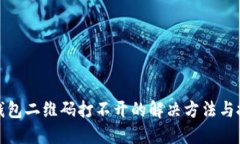 TP钱包二维码打不开的解决方法与技巧