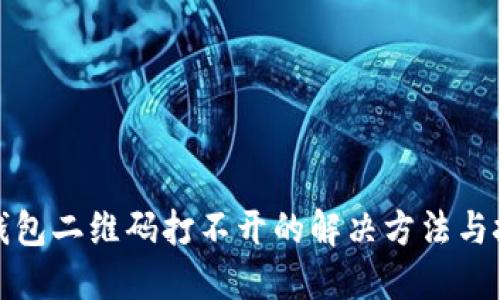 TP钱包二维码打不开的解决方法与技巧