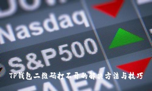TP钱包二维码打不开的解决方法与技巧
