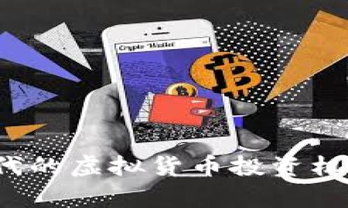 Unio币：新时代的虚拟货币投资机会与市场分析