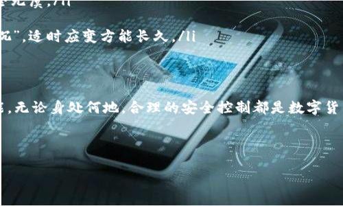    如何找到TP钱包的授权管理功能？  / 
 guanjianci  TP钱包, 授权管理, 数字货币, 钱包安全  /guanjianci 

引言
在数字货币飞速发展的今天，安全性无疑是每一个投资者最为关心的话题。而TP钱包作为一款受到广泛欢迎的数字货币钱包，其授权管理功能尤为重要。在这篇文章中，我们将探讨如何寻找TP钱包的授权管理功能，解读一些常见问题，并分享一些使用TP钱包的实用技巧。

什么是TP钱包的授权管理？
TP钱包的授权管理是指用户对其资产和相关功能进行权限控制的能力。通过授权管理，用户可以决定哪些应用或平台可以访问他们的钱包资产，这样可以有效防范潜在的安全风险。尤其是在众多第三方应用层出不穷的情况下，合理的授权管理显得尤为关键。

如何找到TP钱包的授权管理入口
首先，打开TP钱包应用，确保您已经成功登录账号。通常在应用的主界面上，您会找到“设置”或“账户管理”这一选项。
点击进入设置后，往下滑动，您应该会看到“授权管理”或“权限设置”这样的选项。不同版本的TP钱包可能在界面布局上有所不同，但一般来说，这个功能都是在设置菜单中。
如果您还是没有找到，建议您查看官方网站或者客服支持，这里会有详细的使用指南，帮助您解决疑惑。

授权管理的功能与重要性
TP钱包的授权管理不仅仅是一个简单的开关功能，它还具备多个便利之处：
ul
    listrong保护资产安全：/strong通过对不同应用的授权限制，您可以有效减少资产被盗或误操作的风险。/li
    listrong提升使用体验：/strong合理的权限设置可以使您的操作更加简洁高效，避免繁琐的确认步骤。/li
    listrong数据隐私维护：/strong通过限制对信息的访问，您可以更好地保护个人隐私和资产信息。/li
/ul

常见问题
在使用TP钱包的过程中，用户常常会遇到一些疑问，以下是一些常见问题及其解答：
ul
    listrong为什么我的授权管理功能无法显示？/strongbr这可能是因为应用版本过旧，建议您更新到最新版本。/li
    listrong如何撤销已授权的应用？/strongbr在授权管理界面，您可以查看所有已授权的应用，点击撤销按钮即可。/li
    listrong授权管理功能是否免费使用？/strongbrTP钱包的授权管理功能是免费提供给用户的，无需额外费用。/li
/ul

使用TP钱包的技巧
为了更好地管理您的数字资产，以下是一些TP钱包使用的小技巧：
ul
    listrong定期检查授权设置：/strong就像“防火防盗，家里有备”，定期检查您的授权设置，可以确保一切安全无虞。/li
    listrong设置双重认证：/strong在安全性上，双重认证犹如“加锁”，提供额外的保护层。/li
    listrong了解市场动态：/strong保持对市场的敏感，及时调整您的资产配置，俗话说“跟风者或许常在海里沉”，适时应变方能长久。/li
/ul

结语
TP钱包的授权管理是保护您数字资产安全的重要工具，希望通过本文的介绍，您能顺利找到并合理使用这个功能。无论身处何地，合理的安全控制都是数字货币交易中不可或缺的一部分。最终，愿您在数字资产的投资旅程中，行稳致远，收获满满。
  
如有更多疑问，欢迎您与我们分享您的经验和问题，我们乐于为您解答，共同探索数字货币的无限可能！ 

最后，祝愿大家在这个充满机遇的数字时代，步步为营，收获成功！