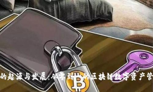TP钱包的起源与发展：从零到一的区块链数字资产管理革命
