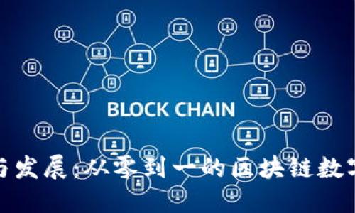 TP钱包的起源与发展：从零到一的区块链数字资产管理革命