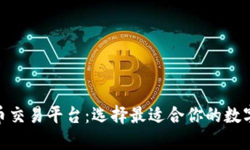 探索最新虚拟币交易平台：选择最适合你的数字资产交易之地