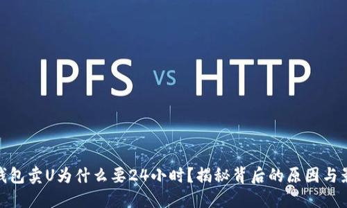 TP钱包卖U为什么要24小时？揭秘背后的原因与影响