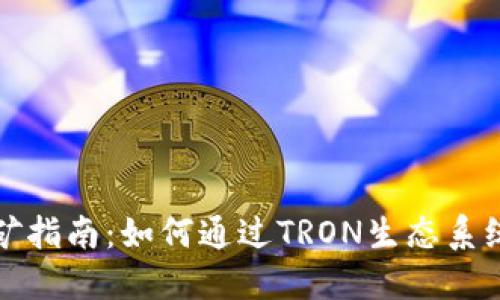 TP钱包波场挖矿指南：如何通过TRON生态系统获取更多收益