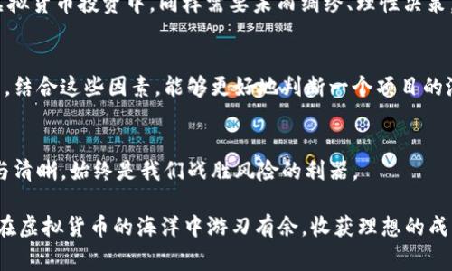   深入解析：POST虚拟币真相揭秘，传销币的背后故事 / 
 guanjianci POST虚拟币, 传销币, 加密货币, 投资风险 /guanjianci 

引言：虚拟币的迷雾与真相
在现代社会，虚拟货币的迅猛发展让许多人看到了投资的机会，但与此同时，成群的骗局也在暗涌。在这个背景下，POST虚拟币的出现引发了诸多争议，许多人开始质疑，这是否真的是一种具有价值的数字资产，还是所谓的“传销币”？本文将深入探讨POST虚拟币的真实面目，帮助你洞察背后的故事，避免在投资这条路上踩到雷。

一、什么是POST虚拟币？
POST虚拟币是一种基于区块链技术的数字货币，自推出以来就备受关注。它的开发团队声称其目的在于提供更便捷、安全的交易方式，旨在打破传统金融体系的束缚。然而，随着人们对其了解的深入，越来越多的质疑声也浮出水面。

二、传销币的定义与特征
传销币，这个词在虚拟货币圈中并不陌生。所谓传销币，通常是指那些以拉人头、招募成员为主要盈利模式的虚拟货币。它们往往没有实际的应用价值，甚至缺乏透明的技术支持，主要依靠不断吸引新投资者来维持运作。了解这些特征，可以帮助你在投资时保持警觉。

三、POST虚拟币的争议历程
自从POST虚拟币问世以来，市场上对于它的评价两极分化。支持者认为，POST虚拟币通过其独特的技术优势，有望在未来占据一席之地。反之，反对者则指出，POST虚拟币的长期运作模式完整性存疑，甚至有诸多迹象表明其运作方式与典型的传销币相似。

四、投资者的风险与教训
在虚拟货币投资市场上，尤其是像POST虚拟币这样的项目，投资者需要特别小心。很多人在一开始被高额回报的承诺所吸引，但随之而来的往往是血的教训。为了避免这些风险，投资者在决定是否投资某种虚拟币时，需要充分了解其背景、团队及市场口碑。正如俗话所说：“光靠嘴巴是没办法吃饱的”，因此，我们必须深入了解，做出理性的判断。

五、文化视角下的投资智慧
投资不仅是经济行为，它还反映了一个社会的文化和价值观。在中国的传统文化中，“一日之计在于晨”，意味着做好规划和准备才是成功的关键。在虚拟货币投资中，同样需要未雨绸缪、理性决策。对待投资，应当像对待一顿丰盛的晚餐，既要有耐心，又要有策略。

六、怎样辨别真正的投资机会？
面对繁杂的虚拟货币市场，许多投资者往往感到迷茫。要辨别真正的投资机会，可以从以下几个方面入手：团队背景、技术落地、市场需求、社区评价等。结合这些因素，能够更好地判断一个项目的潜在价值。正所谓：“看人看心，看项目看实力。”

七、总结：明辨是非、理性投资
POST虚拟币的讨论让我们认识到了虚拟货币背后的复杂性。无论是什么币种，保持理性、谨慎投资都是最重要的。在这条投资之路上，保持一份冷静与清晰，始终是我们战胜风险的利器。

通过对POST虚拟币的深入探讨，我们不仅看到了其背后的复杂因素和潜在风险，更在思考中反映出投资中的智慧与品味。希望每一位投资者都能够在虚拟货币的海洋中游刃有余，收获理想的成功。