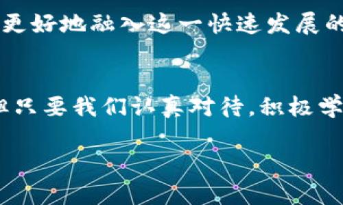   虚拟币专业名词全解析：让你轻松掌握区块链世界！ / 

 guanjianci 虚拟币, 区块链, 加密货币, 数字资产 /guanjianci 

引言：走进虚拟币的世界
在这个数字化迅速发展的时代，虚拟币作为一种新兴的金融资产，吸引了越来越多的投资者和从业者。在这篇文章中，我们将对虚拟币的各种专业名词进行详细解析，帮助你在这个纷繁复杂的领域中找到自己的方向。

虚拟币的基础概念
虚拟币，顾名思义，是一种虚拟的货币形式，它不依赖于中央银行或政府发行，而是基于区块链等技术进行交易和流通。它的魅力在于去中心化、匿名性和快速交易等特点。正如谚语所说：“羊有羊路，狼有狼道”，每种虚拟币都有其独特的运行机制和市场规则。

区块链：虚拟币的基石
区块链技术是虚拟币的核心支撑，它是一种分布式账本技术，能够安全、透明地记录所有的交易。在区块链的网络中，所有的参与者都有机会查看和验证交易记录，确保了信息的公开透明。“不怕慢，就怕站”，区块链技术的发展日新月异，带给我们无限的可能性。

加密货币：虚拟币的明星
加密货币是虚拟币的一种特殊形式，它利用密码学原理确保交易的安全性和防伪性。Bitcoin（比特币）和Ethereum（以太坊）被誉为加密货币的“黄金”和“白银”，在全球范围内拥有广泛的应用和认可程度。正如一日之计在于晨，投资者应在市场开放时及时评估风险，抓住机会。

挖矿：获取虚拟币的方式
虚拟币的生成通常通过“挖矿”这一过程。挖矿是指网络中的参与者使用计算机进行复杂数学计算，以验证交易并获得新生成的虚拟币。这一过程不仅需要先进的计算机设备，还需要耗费大量的电力，正如中国的一句老话：“没有付出就没有收获”。

钱包：存储虚拟币的工具
虚拟币钱包是用户存储、发送和接收虚拟币的数字工具。有热 wallet（热钱包）和 cold wallet（冷钱包）之分。热钱包连接互联网，适合频繁交易；而冷钱包离线存储，更为安全，适合长期保存。无论你选择哪种，安全性都是至关重要的。

ICO与IEO：筹款的新方式
ICO（Initial Coin Offering）和IEO（Initial Exchange Offering）是虚拟币项目筹款的两种主要方式。ICO是公司通过发行新的虚拟币来筹集资金，而IEO则是在交易所进行的代币销售，可信度相对较高。此外，还有STO（Security Token Offering）等新形式，正如“术业有专攻”，每种方式都有其适用场景。

市场动态：怎么样看懂行情趋势
虚拟币市场波动性极大，投资者需要通过技术分析和基本面分析来把握市场动态。“不怕贼偷，就怕贼惦记”，在这一市场中，有些人会频繁“操盘”，而有些人则选择长线持有。了解市场趋势，有助于我们做出明智的投资决策。

风险管理：投资者需谨记
虚拟币投资的潜在风险不容小觑。价格波动、项目的合法性、技术的可靠性都可能影响投资回报。正如一句古话所说：“凡事预则立，不预则废”，投资者应建立自己的风险管理机制，合理分配资产，以应对市场的变幻莫测。

总结：拥抱虚拟币的未来
随着科技的不断发展，虚拟币及区块链技术无疑将会在未来的金融体系中扮演更加重要的角色。通过了解相关的专业名词和概念，我们可以更好地融入这一快速发展的领域。就像“前人栽树，后人乘凉”，希望每一位投资者都能在虚拟币的世界中收获属于自己的果实。

致参考
在这篇文章中，我们试图通过生动的语言和丰富的文化内涵，帮助读者更深入地理解虚拟币的世界。虽然虚拟币的未来依然充满不确定性，但只要我们认真对待，积极学习，便一定能抓住机遇，开创美好的明天。 

以上即为对虚拟币专业名词的全面解析，希望能够帮助到您，让我们共同期待虚拟币的未来！