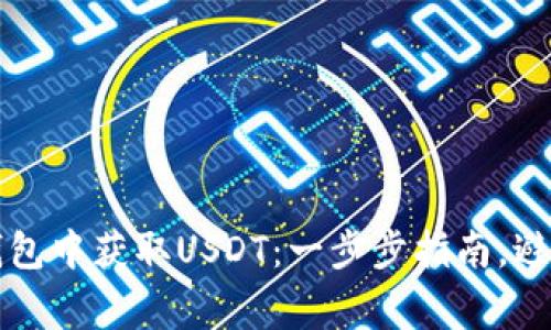 如何在TP钱包中获取USDT：一步步指南，避开常见陷阱