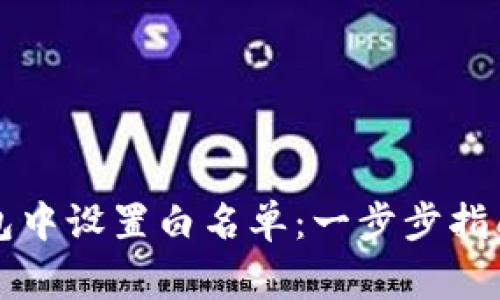 如何在TP钱包中设置白名单：一步步指南与注意事项