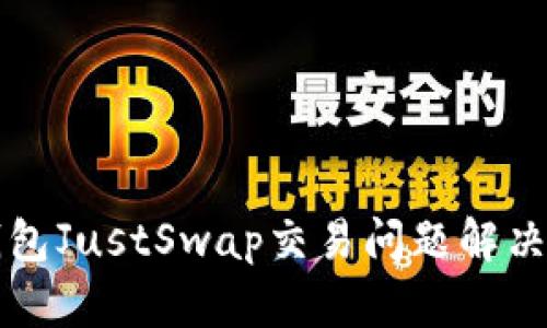 TP钱包JustSwap交易问题解决指南