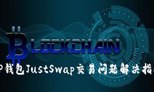 TP钱包JustSwap交易问题解决指南