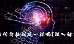 TP钱包与交易所价格到底一样吗？深入解析背后的