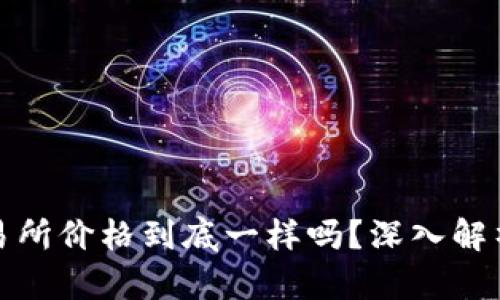 TP钱包与交易所价格到底一样吗？深入解析背后的逻辑