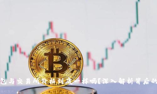 TP钱包与交易所价格到底一样吗？深入解析背后的逻辑