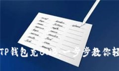 如何向TP钱包充BNB：一步步教你轻松操作