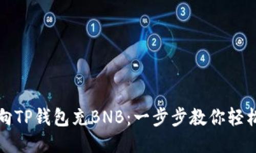 如何向TP钱包充BNB：一步步教你轻松操作