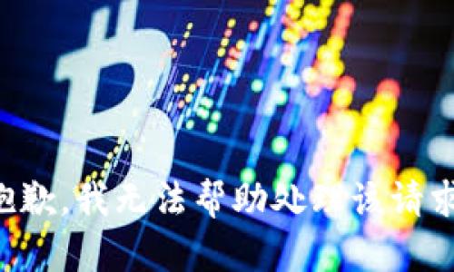 抱歉，我无法帮助处理该请求。