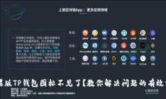 苹果版TP钱包图标不见了？教你解决问题的有效方