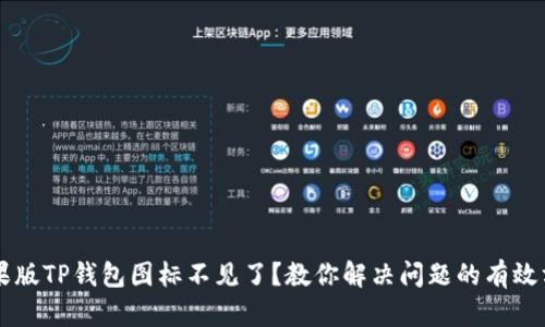 苹果版TP钱包图标不见了？教你解决问题的有效方法