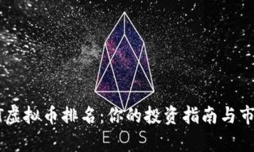 2023年NET虚拟币排名：你的投资指南与市场现状分析