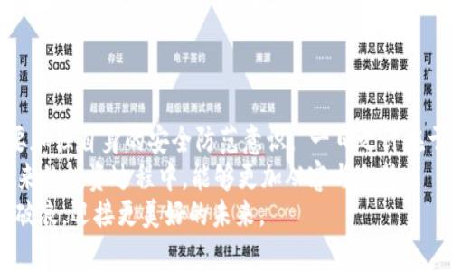   TP钱包莫名其妙多了币？探寻背后的真相与解决办法 / 
 guanjianci TP钱包, 代币, 数字货币, 钱包安全 /guanjianci 

引言
在数字货币迅猛发展的今天，越来越多的人开始接触和使用电子钱包。TP钱包作为一款热门的数字钱包，因其便捷、安全而深受用户喜爱。然而，近期有不少用户反映自己钱包里出现了莫名其妙的代币，这让他们感到困惑与烦恼。无巧不成书，从我一位朋友的经历谈起，或许能给大家带来些许启示和帮助。

朋友的遭遇
我的朋友小陈，最近开始尝试投资数字货币。他在TP钱包中存储了几种主流的代币，像是比特币和以太坊。然而，某天，他却发现钱包里多出了几种不知名的代币，交易记录上显现得清晰可见。小陈心里顿时警钟大作，“这是什么情况？这些币从哪来的？我不会被黑了吧？”作为他的朋友，我决定帮他寻找真相。

是什么原因造成的钱包“意外”？
首先，我们需要明确的是，TP钱包的多币种管理特点。有时候，钱包中会显示出一些空投或合约代币。这就好比“隔墙有耳”，你潜在投资的项目突然给用户做的空投，转入你的钱包，这种情况在数字货币领域并不少见。因此，小陈的钱包中出现的代币，可能是来自某个项目方的活动。

了解代币空投
空投是区块链项目推广的一种常见方式，目的是吸引用户使用该项目或者扩展其用户群体。比如“初生牛犊不怕虎”，新项目总是希望能借助空投吸引更多的用户进来。因此，对于小陈来说，这些突然出现的代币很可能是某个项目为了吸引他的关注而进行的空投。其实，这在整个数字货币市场中是一个开放与共享的体现。

钱包安全与代币处理
不过，随着这种“意外”的发生，安全问题也逐渐浮出水面。很多用户在看到陌生代币后，因缺乏信息而感到不安。在这种情况下，很多人选择将陌生代币出售或者转移，但这样做往往不够明智。“不怕慢，就怕站”，在处理这些代币时，第一步应先了解它们的性质。
小陈听取了我的建议，决定先调研一下这些代币，查看它们的真实价值。如果发现这些代币并无任何潜在价值，匆忙出售则可能导致损失。同时，确保自己的钱包安全，也非常重要。“宁为玉碎，不为瓦全”，在数字货币的世界里，保护自己的资产以及隐私安全才是最重要的事情。我们提醒大家在下载和使用任何钱包时，都应仔细核实其官网信息，确保是官网提供的应用。

如何防止钱包中出现陌生代币
为了帮助大家有效减少钱包中陌生代币的出现，我们整理了几点实用建议：
ul
    li关注项目方的动态：定期查看自己投资的项目是否有新的动态，了解可能出现的空投资讯。/li
    li谨慎参与活动：很多空投活动需要填写个人信息或支付小额费用，务必谨慎，以免上当。/li
    li定期查看交易记录：保持对自己钱包中的代币和交易记录有清晰的了解，及时识别异常情况。/li
    li提高安全意识：使用强密码、启用双重身份验证，确保钱包的安全。/li
/ul

总结与展望
随着区块链技术的不断发展，代币的种类与数量势必会增加，钱包中出现陌生代币的情况可能会愈发普遍。对于用户来说，在享受数字货币带来的便利的同时，也要加强自身的安全防范意识。“一日之计在于晨”，良好的管理和及时的关注，能够帮助我们在这个日益复杂的数字货币市场中立于不败之地。
最后，对于小陈来说，通过对这些代币的了解与处理，他逐渐掌握了TP钱包的使用技巧，对数字货币的认知也更加深入。我希望这段经历能够帮助到各位用户，在未来的投资过程中，能够更加从容与冷静。
同时，我也期待数字货币的未来，希望通过技术的不断革新和用户的共同努力，能够让这个市场变得更加成熟与安全。“天高任鸟飞，海阔凭鱼跃”，让我们一起乘风破浪，迎接更美好的未来。