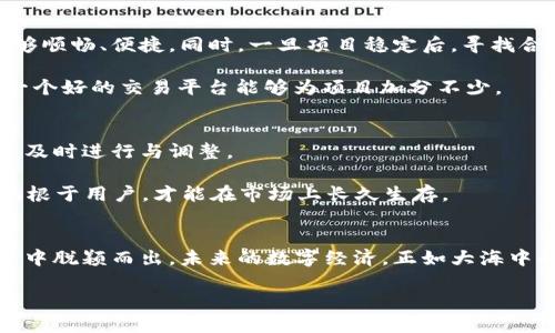   虚拟币钱包如何成功发行虚拟币：全方位指南 / 
 guanjianci 虚拟币钱包,发行虚拟币,加密货币,区块链技术 /guanjianci 

引言：数字资产新时代的来临
随着互联网的飞速发展，虚拟币钱包的出现和普及，使得每个人都能够便利地存储和管理自己的数字资产。除此之外，越来越多的投资者和创业者也开始涉及到虚拟币的发行，这不仅是个别人的一时之需，更是未来经济的一种趋势。

在传统经济中，有句话说得好：“一日之计在于晨。”这不仅意味着早起的重要性，在虚拟币发行的过程中，前期的规划与布局同样至关重要。本文将从多个方面深入探讨虚拟币钱包如何成功地发行虚拟币，帮助您在这一波数字资产潮流中占得先机。

第一部分：了解虚拟币的基础知识
在讨论虚拟币钱包和虚拟币发行之前，我们有必要先了解一些基本概念。虚拟币，简单来说，就是一种基于区块链技术的数字货币，通常被用于在线交易或作为投资工具。

而虚拟币钱包则是用于存储、管理和交易虚拟币的工具，就像现实生活中的钱包一样。它可以是软件形式的（如手机应用）或者硬件形式的（如专门的硬件钱包）。理解这些基础知识，是成功发行虚拟币的第一步。

第二部分：确定发行虚拟币的目的
在开始规划虚拟币的发行之前，您需要明确发行的目的。如同“没有目标的航行，船只总是漂泊不定”。您是希望通过发行虚拟币进行融资，还是为了建立一个新的支付系统？亦或是希望通过其推动某种特定的社区或平台？明确目的有助于后续的各项决策。

第三部分：市场调研与白皮书撰写
在确定发行目的后，下一步是进行市场调研。这一过程可以帮助您了解市场需求、竞争对手及行业趋势。正如“知己知彼，百战百胜”，了解市场将为您后续的发行与推广提供坚实的基础。

市场调研完毕后，您需要撰写一份白皮书。白皮书是您虚拟币项目的官方文档，必须清晰地说明您的项目的背景、目标、技术路线、经济模型等。记得在撰写时，尽量用的语言，避免过于专业的术语，让广大用户能够轻松理解。

第四部分：选择合适的区块链平台
发行虚拟币需要选择一个合适的区块链平台，这通常取决于您的项目需求及技术能力。目前，Ethereum、Binance Smart Chain和Solana等都是流行的选择。每个平台都有其独特的优缺点，您需要综合考虑交易速度、费用以及安全性等因素，做出最优选择。

在这一步，您还需要组建一支强大的技术团队，确保项目的顺利推进。正如“工欲善其事，必先利其器”，团队的专业能力是成功的关键。

第五部分：进行法律合规性检查
虚拟币的发行涉及很多法律问题，尤其是在不同国家和地区的法律法规差异相当大。确保您的项目符合当地法律，是保护您和投资者权益的重要一步。

在这个过程中，建议咨询专业的法律顾问，帮助您解决法律合规、监管要求等各种问题。记住，“法律法规如同水流，变化无常，唯有跟随才能避免风险”。

第六部分：制定营销策略
一旦虚拟币及其钱包开发完成，接下来就是推动项目的市场营销。有效的营销策略包括社交媒体宣传、在线广告、社区活动等。

在这个时候，利用现有的社区资源和平台至关重要。通过与其他项目的合作、参与行业会议等，提升项目的曝光度。同时，建立良好的社区关系，吸引用户参与也是此时的重点。

第七部分：发行和上交易所
完成前期准备后，您就可以正式发行虚拟币了。在这一过程中，确保您的用户在使用钱包及购买虚拟币时能够顺畅、便捷。同时，一旦项目稳定后，寻找合适的交易所进行上线交易也是必不可少的。

选择交易所时，建议重点考虑交易所的市场影响力、用户基数及安全性等因素。“买的不是产品，而是信任”，一个好的交易平台能够为项目加分不少。

第八部分：持续跟进与
在虚拟币发行后，后续的维护和更新同样重要。随着市场的变化和新技术的发展，您需要定期审视项目，以便及时进行与调整。

同时，保持与用户的互动，听取他们的反馈，是提升用户体验的重要途径。记住，“树高千尺，根深千万”，只有扎根于用户，才能在市场上长久生存。

总结
成功发行虚拟币虽非易事，但只要提前做好准备，了解市场，梳理清晰的策略，您的项目依然能在激烈的竞争中脱颖而出。未来的数字经济，正如大海中的潮汐，将会波澜壮阔，而您需要做的，就是把握住这个瞬息万变的时代。

不妨准备好您的航船，扬帆起航，把握这场数字资产的盛宴，朝着更美好的财务未来进发！