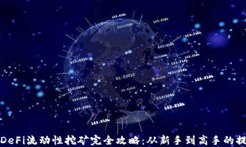 
TP钱包DeFi流动性挖矿完全攻略：从新手到高手的提升之路