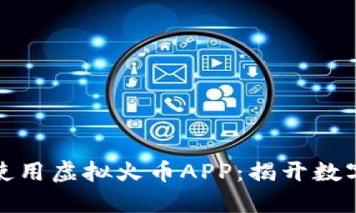 如何在国内安全使用虚拟火币APP：揭开数字货币的神秘面纱