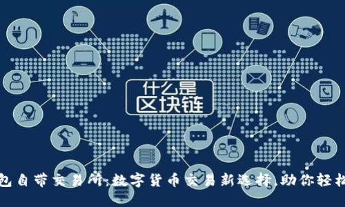 TP钱包自带交易所：数字货币交易新选择，助你轻松投资