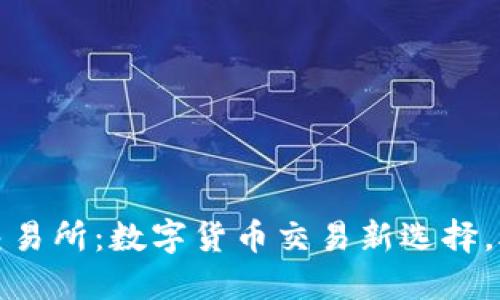 TP钱包自带交易所：数字货币交易新选择，助你轻松投资