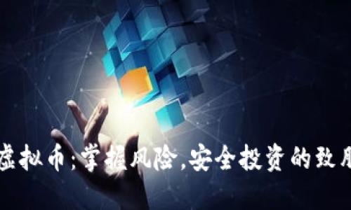 围堵虚拟币：掌握风险，安全投资的致胜法则