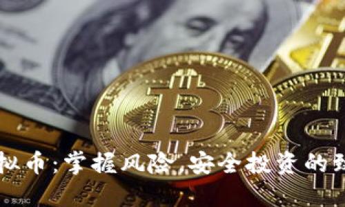 围堵虚拟币：掌握风险，安全投资的致胜法则